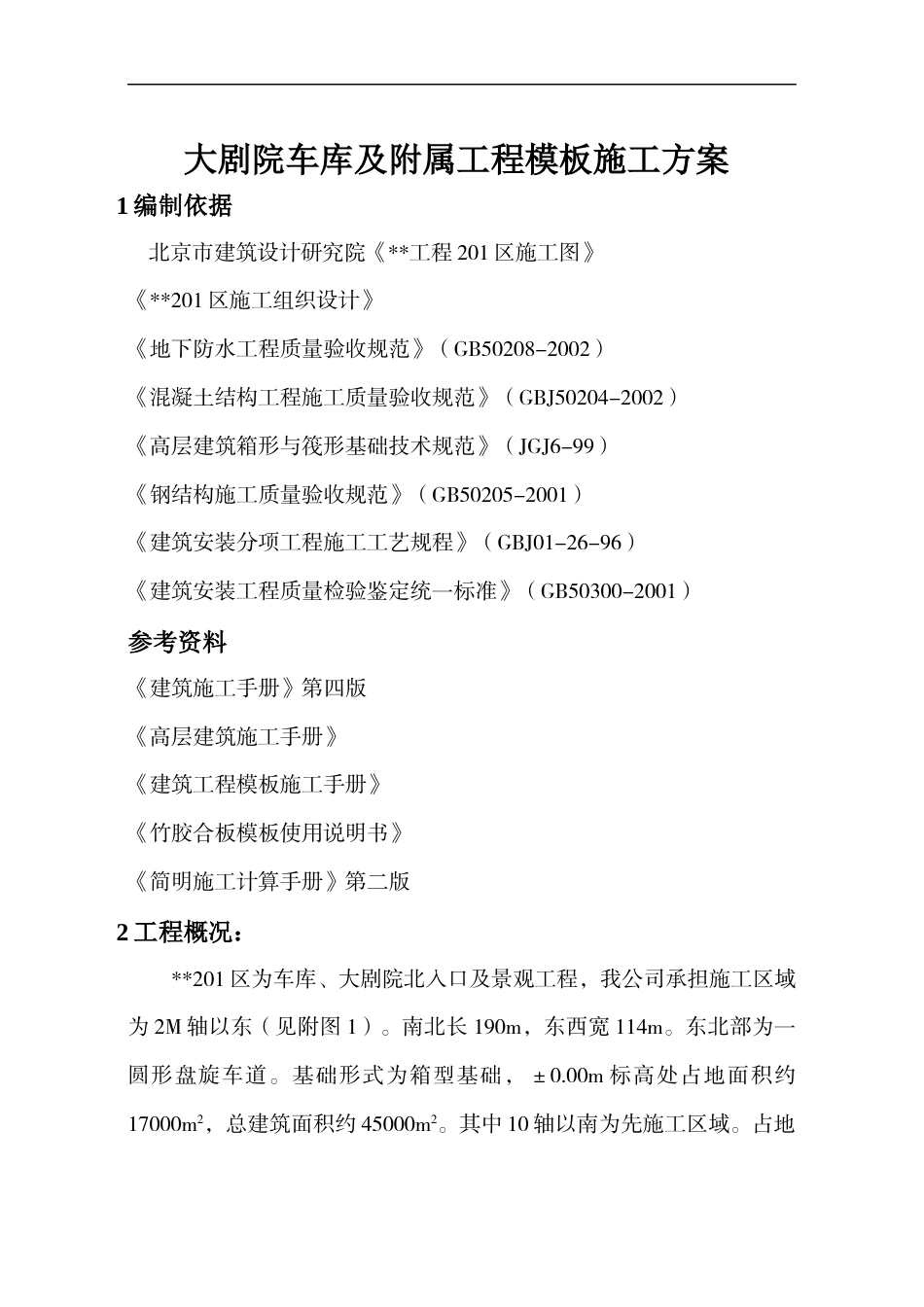 北京大剧院车库及附属工程模板施工方案（全钢模板 木模板 玻璃钢模板 附图丰富）.docx_第1页