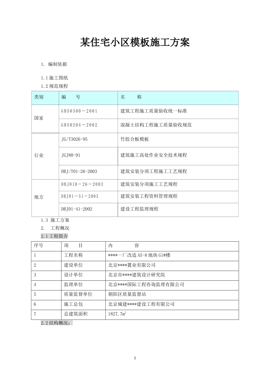 北京某住宅小区模板施工方案（砖胎模、大钢模、多层板模）.docx_第1页