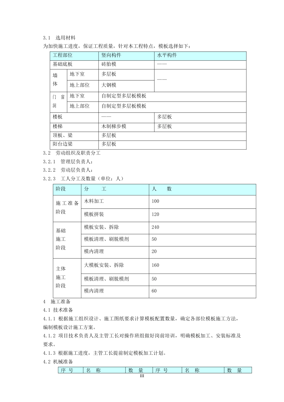 北京某住宅小区模板施工方案（砖胎模、大钢模、多层板模）.docx_第3页