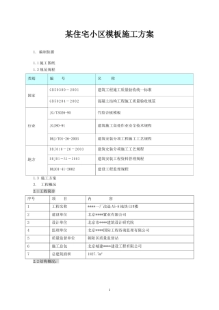 北京某住宅小区模板施工方案（砖胎模、大钢模、多层板模）.docx
