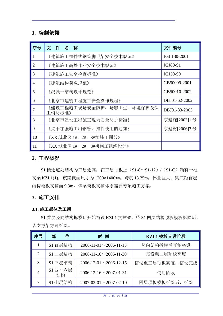 大跨度框支梁模板专项施工方案（9.3m高）.docx_第3页