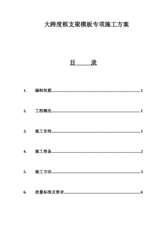 大跨度框支梁模板专项施工方案（9.3m高）.docx