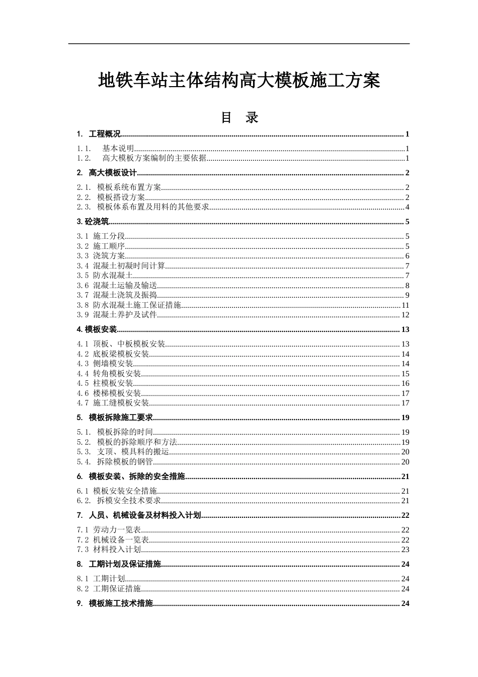 地铁车站主体结构高大模板施工方案(PKPM计算软件 计算书 胶合板模板).docx_第1页