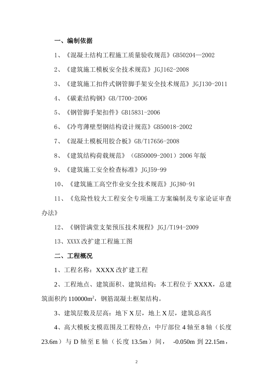 高大模板施工方案（附计算书、CAD图）.docx_第2页