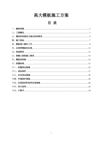 高大模板施工方案（附计算书、CAD图）.docx