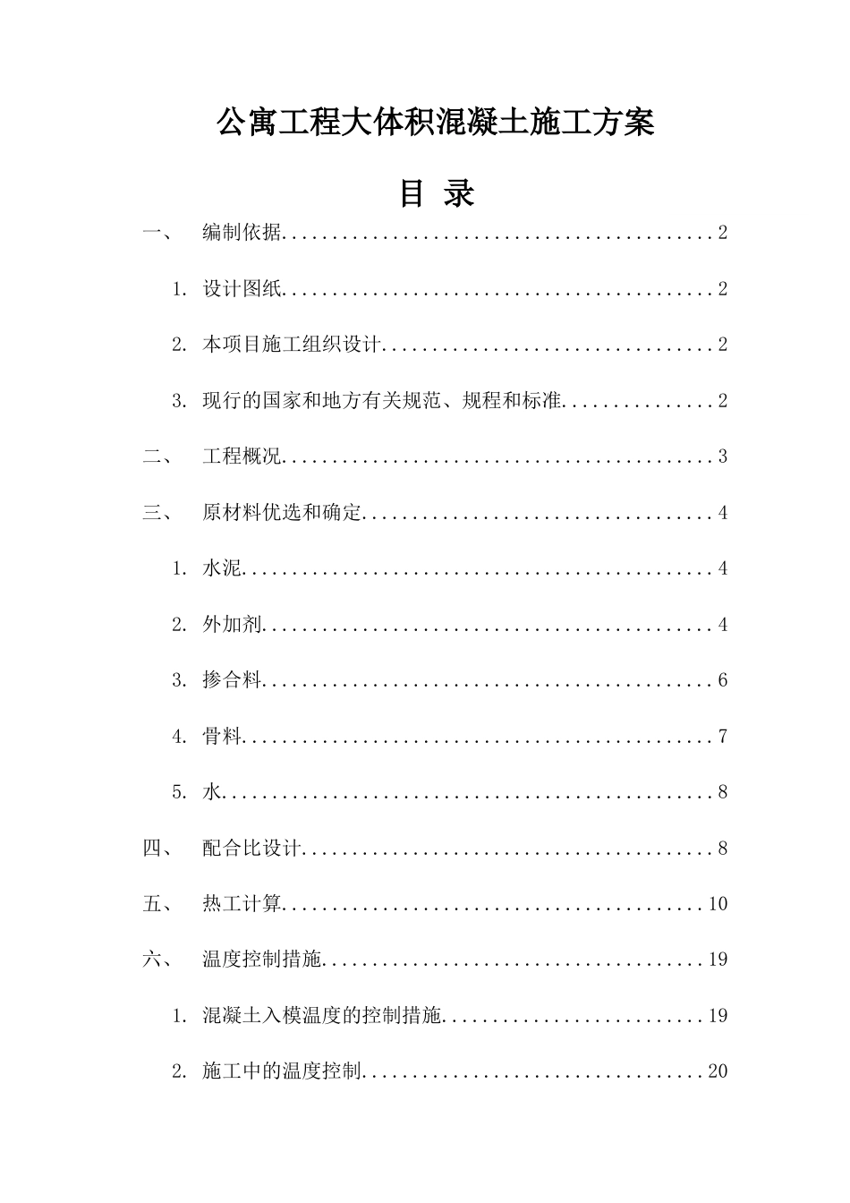 公寓工程大体积混凝土施工方案(夏季高温).docx_第1页