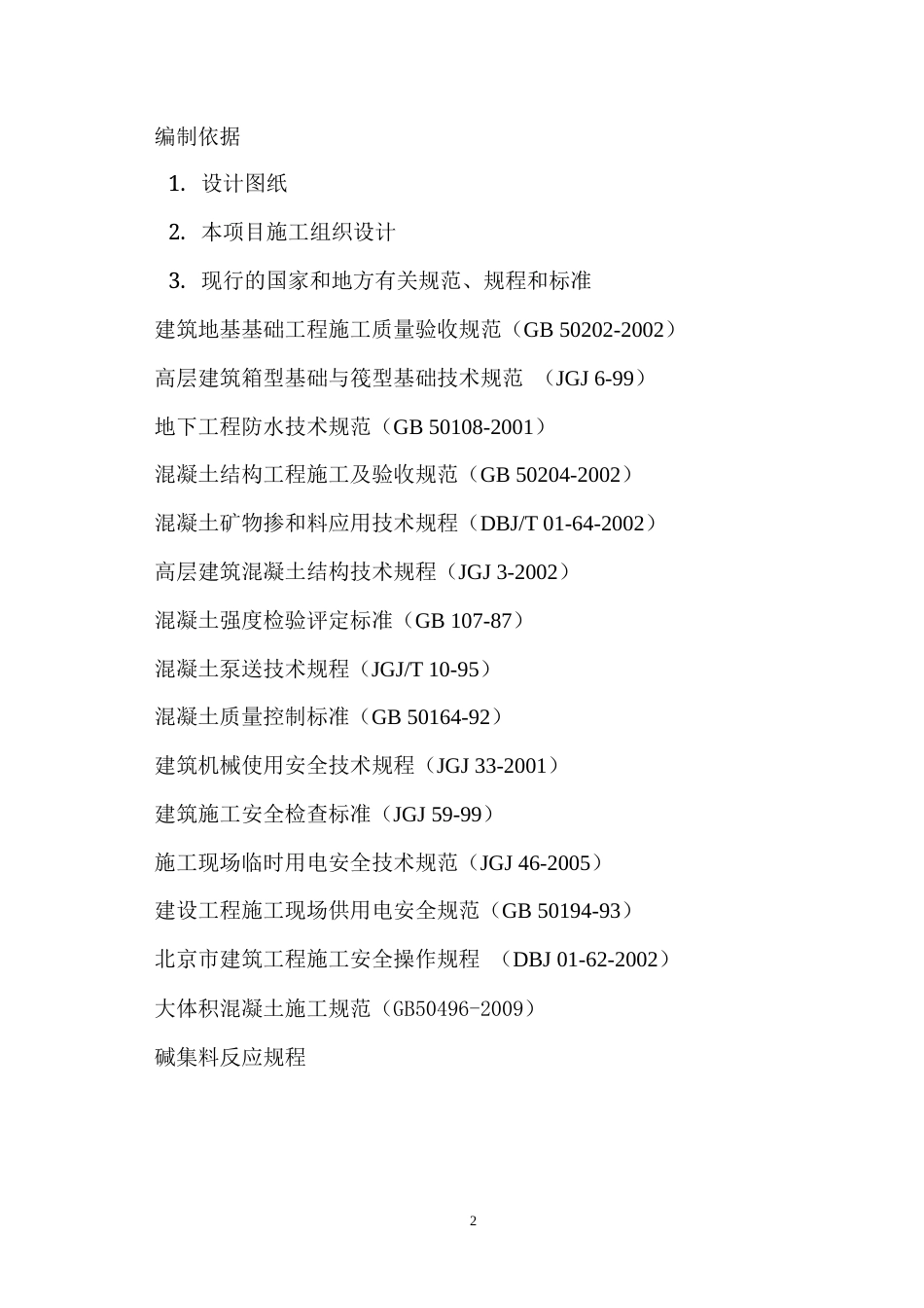 公寓工程大体积混凝土施工方案(夏季高温).docx_第3页