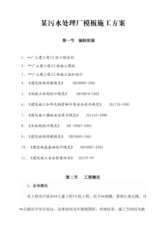 宁波某污水处理厂模板施工方案（木胶合板 附图丰富）.docx