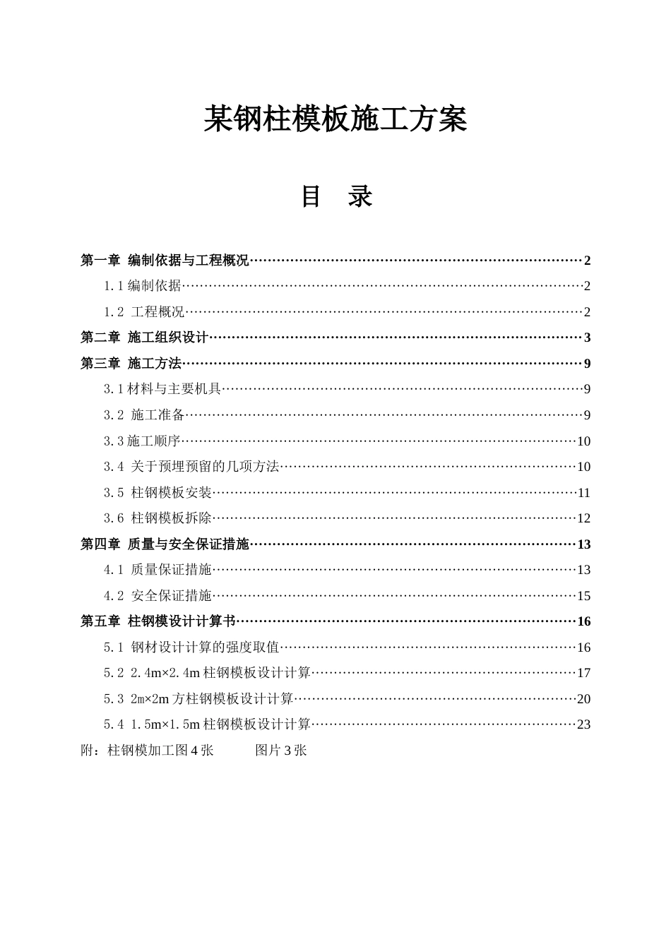 深圳某钢柱模板施工方案（钢模板）.docx_第1页