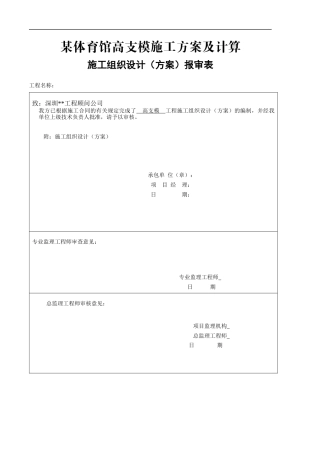 深圳某体育馆高支模施工方案及计算（胶合板 满堂架 计算书）.docx