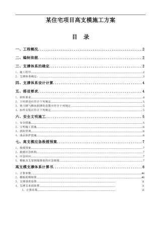深圳某住宅项目高支模施工方案（扣件式 满堂脚手架 计算书 附图丰富）.docx
