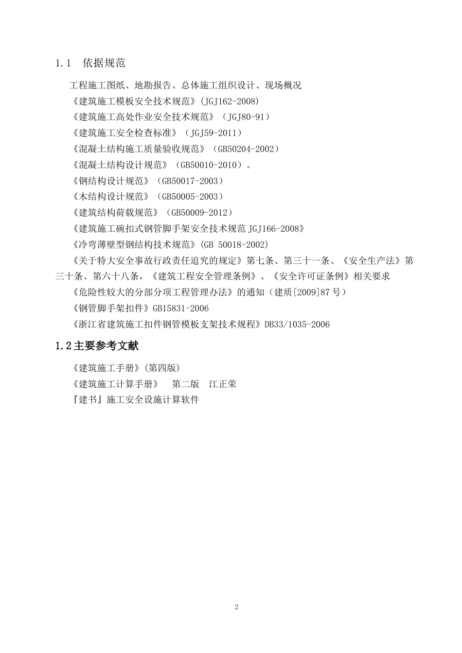 [浙江]框架结构厂房高支模专项工程SGFA（计算书）.docx_第2页