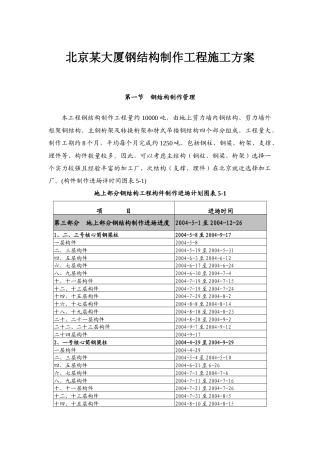北京某大厦钢结构制作工程施工方案.docx