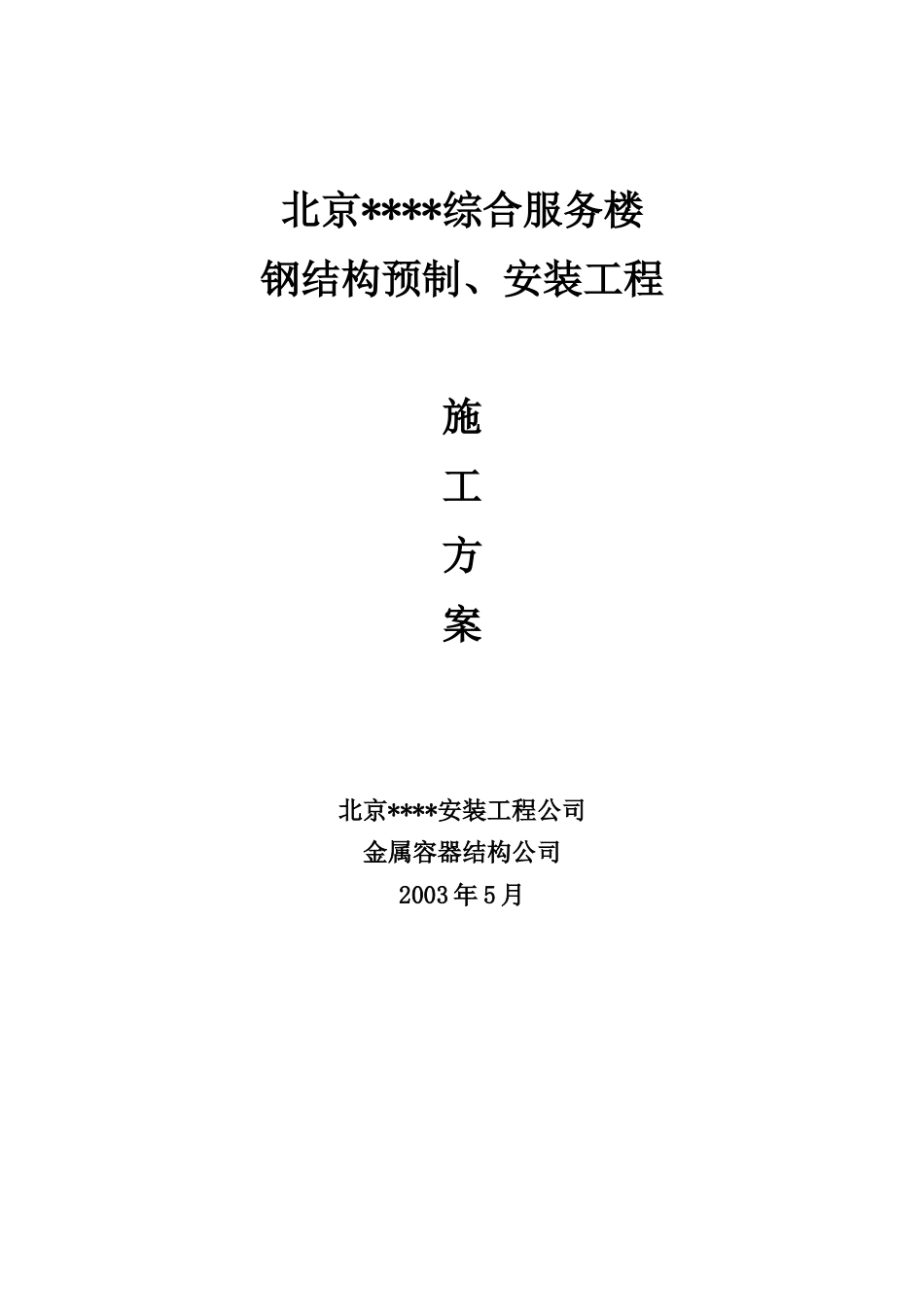 北京某钢结构天桥工程施工方案_tyw.docx_第1页