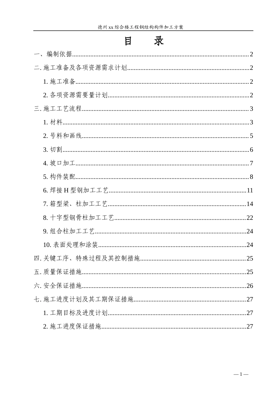 德州市某综合楼钢结构构件加工工程施工方案.docx_第2页