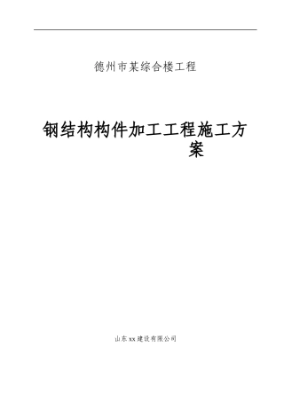 德州市某综合楼钢结构构件加工工程施工方案.docx