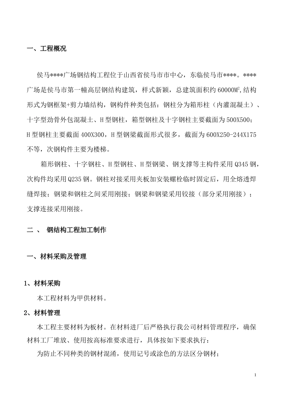 山西某高层钢结构工程加工制作工程施工方案.docx_第1页