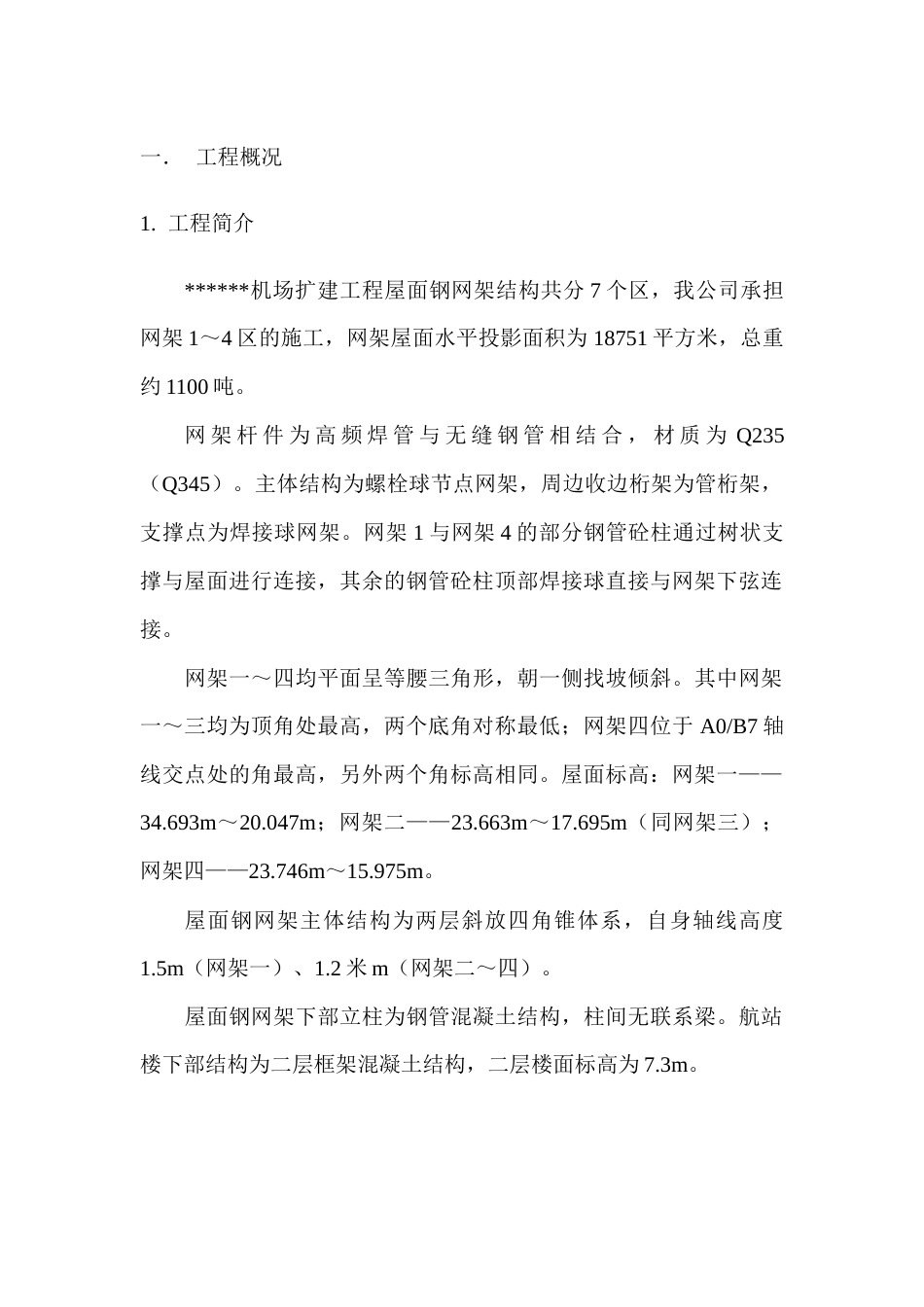 山西某机场航站楼网架安装工程施工方案（螺栓球 焊接球 液压同步提升）.docx_第1页