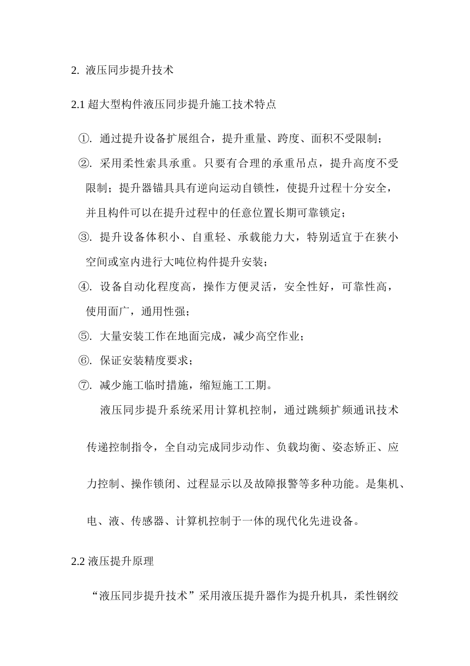 山西某机场航站楼网架安装工程施工方案（螺栓球 焊接球 液压同步提升）.docx_第2页