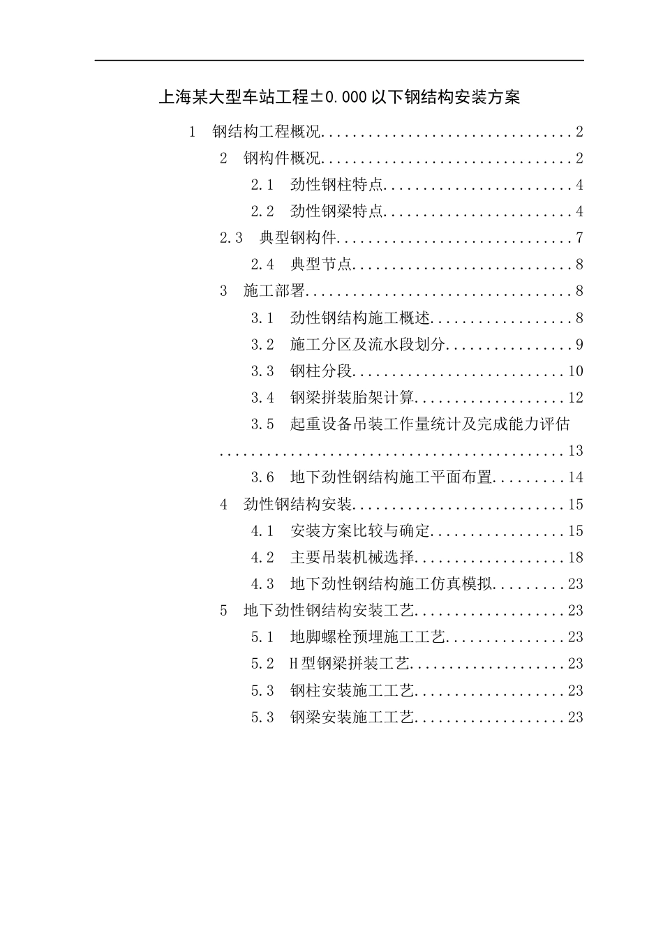 上海某大型车站劲性钢结构工程安装工程施工方案（±0.000以下）.docx_第1页