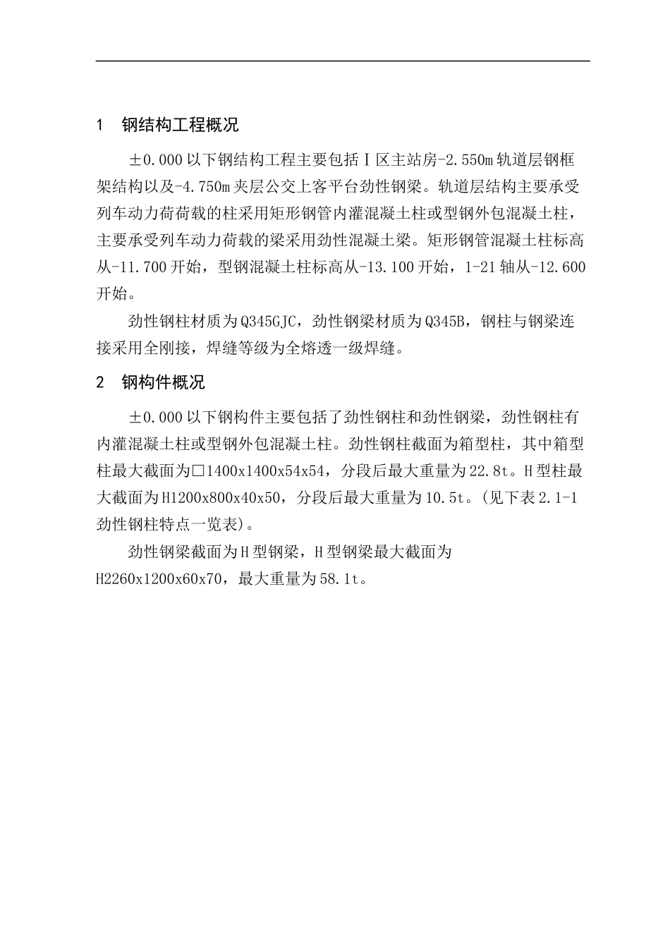 上海某大型车站劲性钢结构工程安装工程施工方案（±0.000以下）.docx_第2页