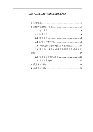 上海某大型工程钢结构屋面工程施工方案（彩钢板）.docx
