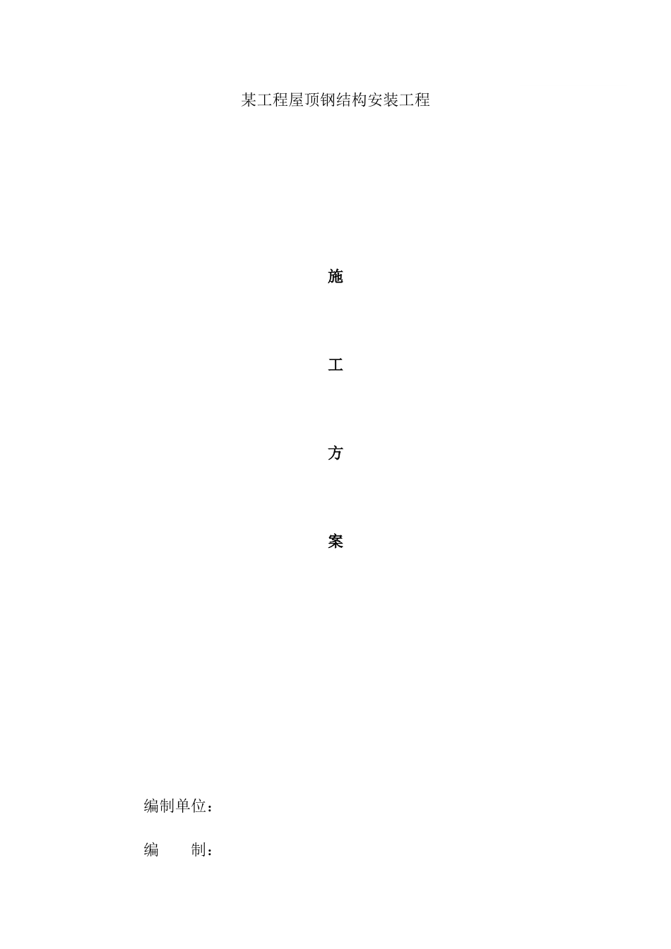 苏州某工程钢结构工程施工方案.docx_第1页