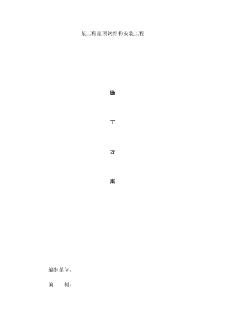 苏州某工程钢结构工程施工方案.docx