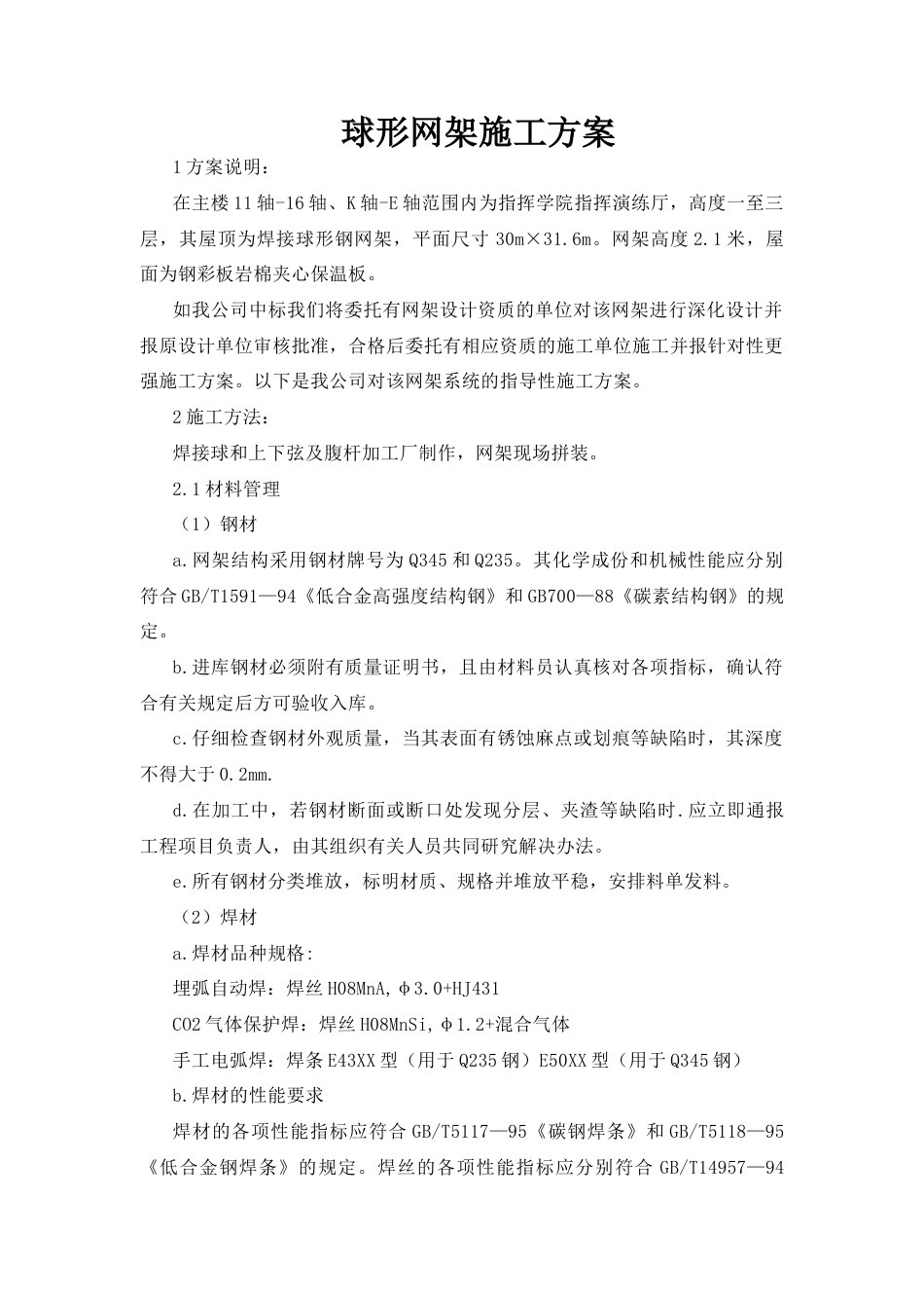 天津某大学教学办公楼球形网架工程施工方案.docx_第1页
