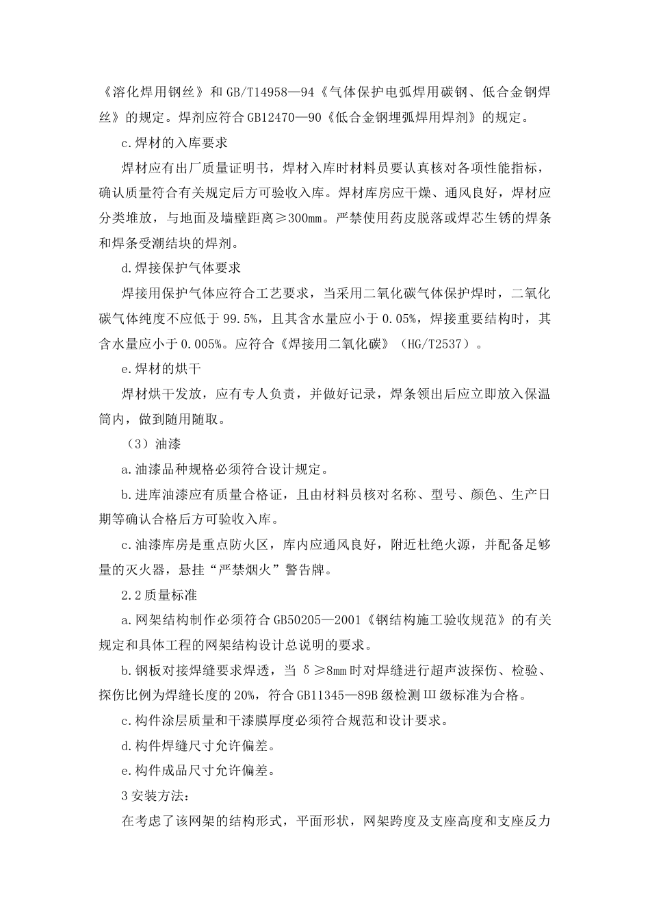天津某大学教学办公楼球形网架工程施工方案.docx_第2页