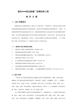 重庆某厂房钢结构制作工程施工方案.docx