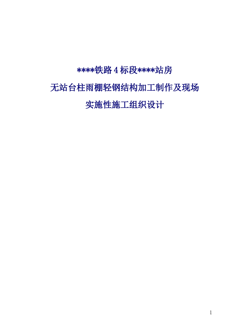 重庆某火车站无站台柱雨棚轻钢结构工程施工方案.docx_第1页
