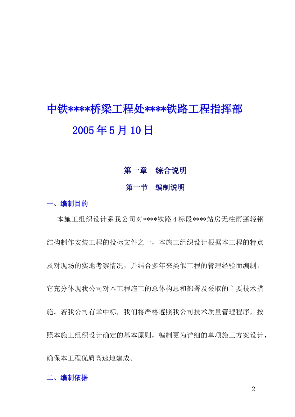 重庆某火车站无站台柱雨棚轻钢结构工程施工方案.docx_第2页