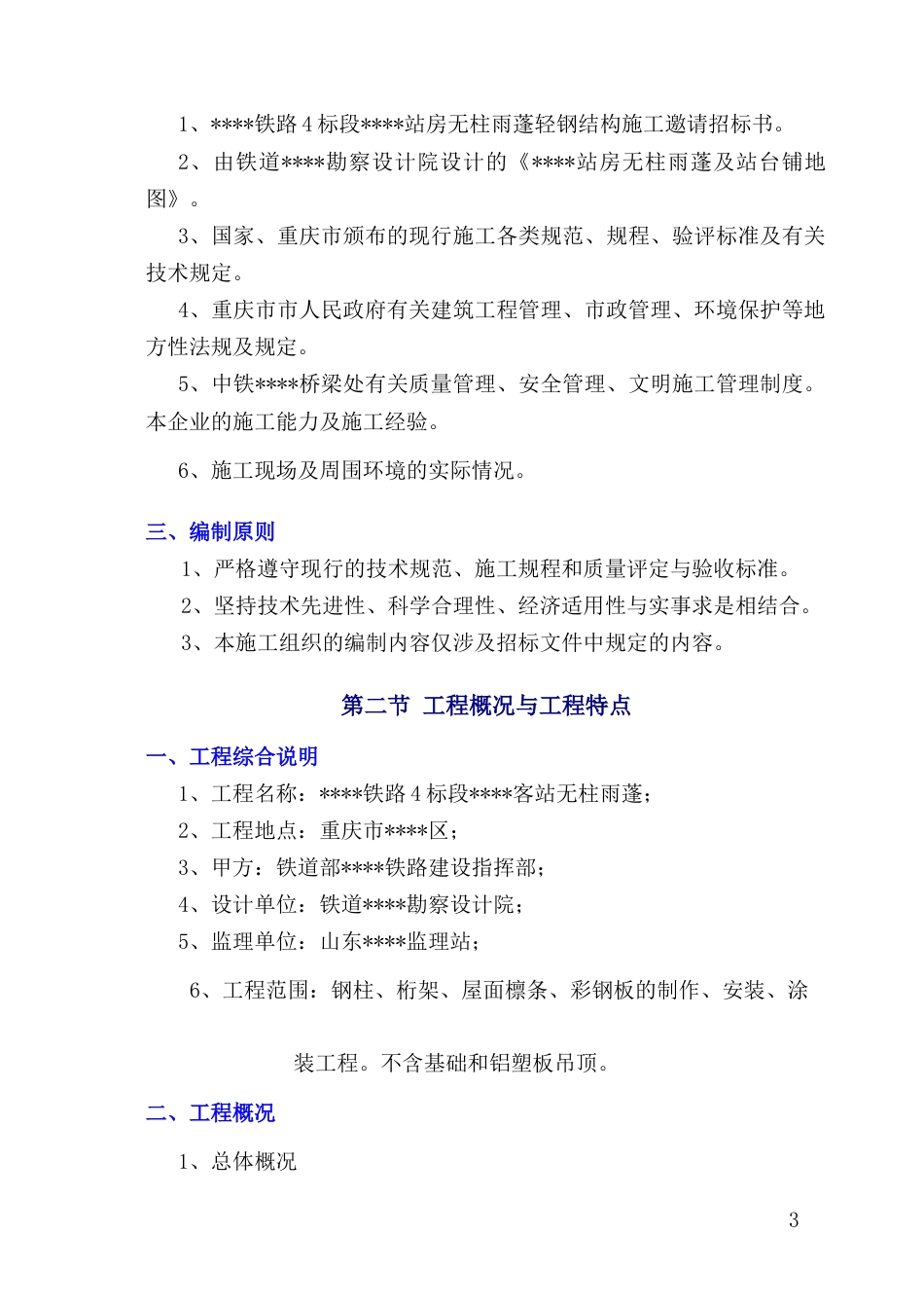 重庆某火车站无站台柱雨棚轻钢结构工程施工方案.docx_第3页