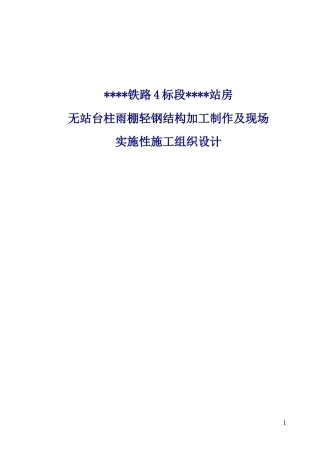 重庆某火车站无站台柱雨棚轻钢结构工程施工方案.docx
