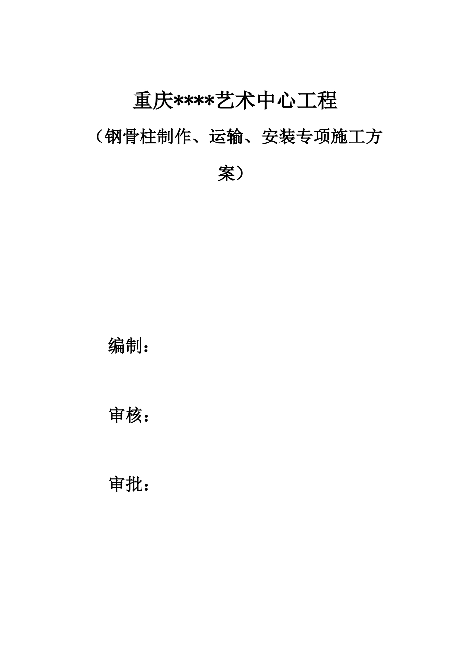 重庆某艺术中心钢骨柱制作、运输、安装工程施工方案.docx_第1页