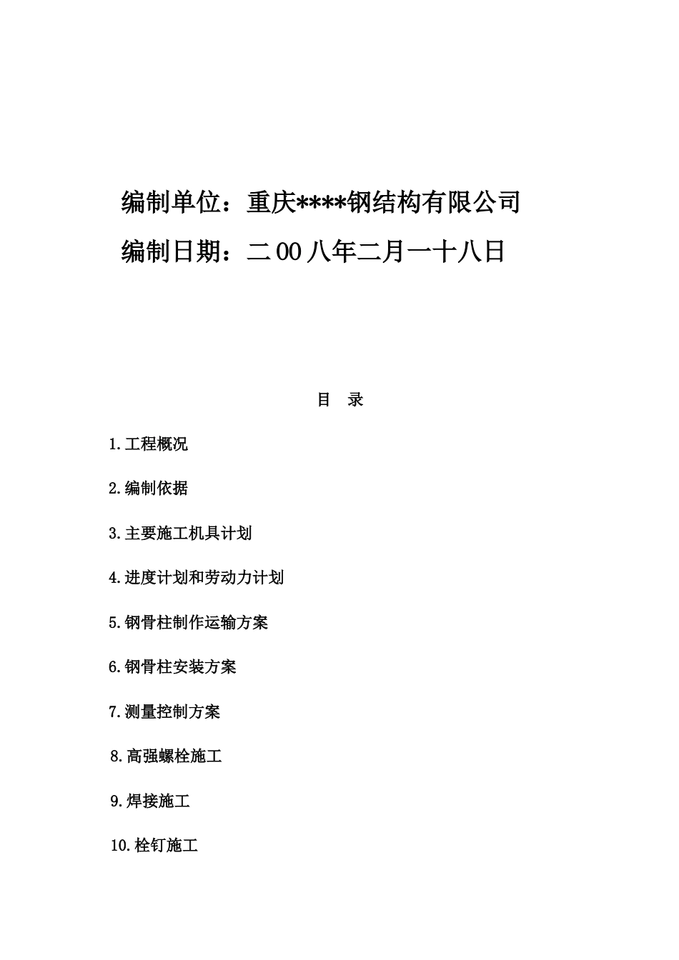 重庆某艺术中心钢骨柱制作、运输、安装工程施工方案.docx_第2页
