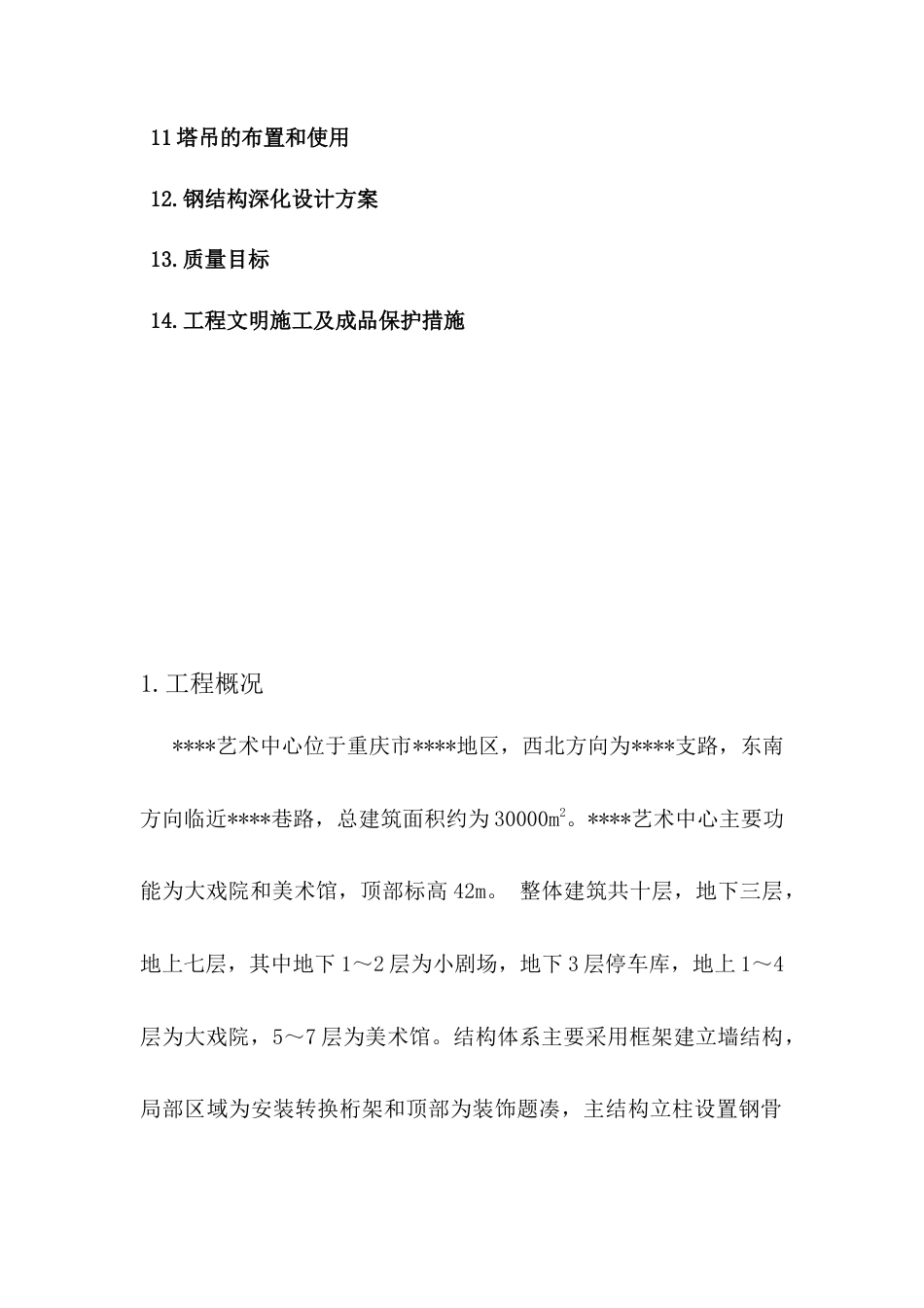 重庆某艺术中心钢骨柱制作、运输、安装工程施工方案.docx_第3页