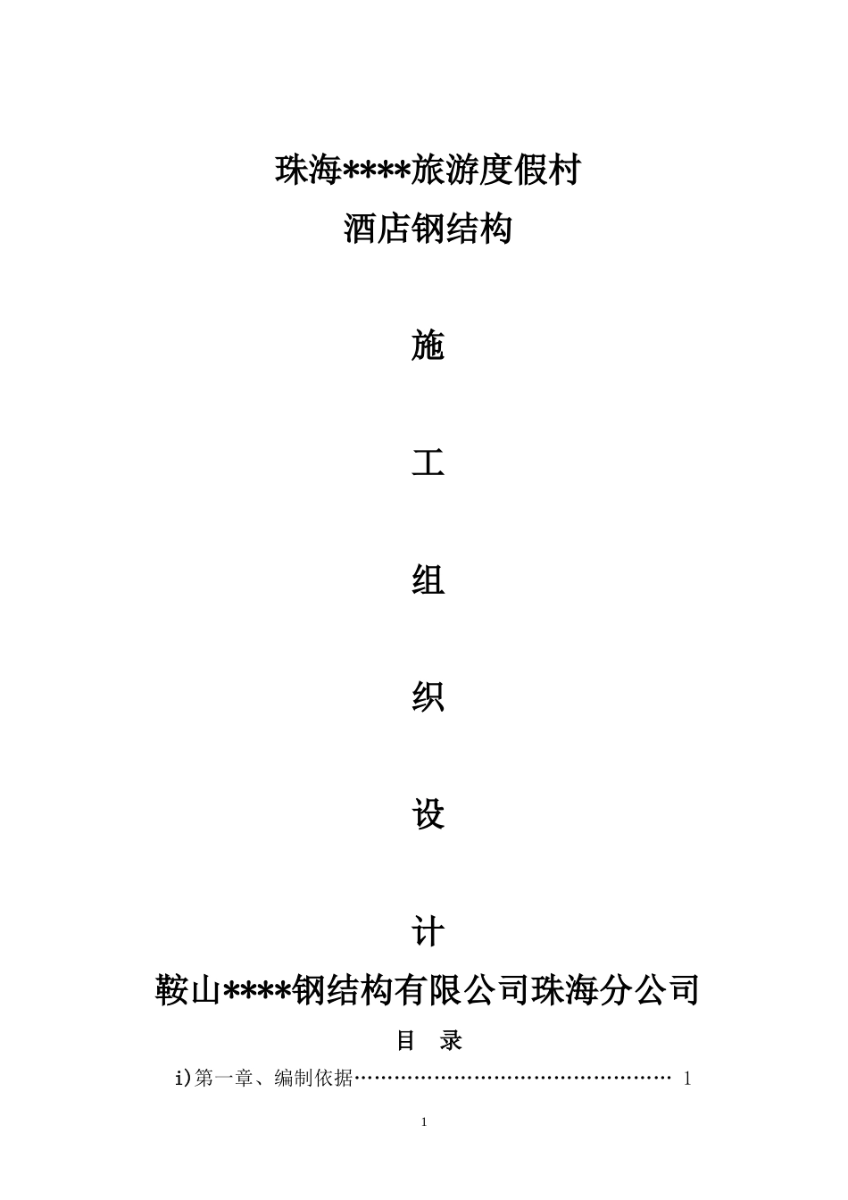 珠海某酒店钢结构工程施工方案.docx_第1页