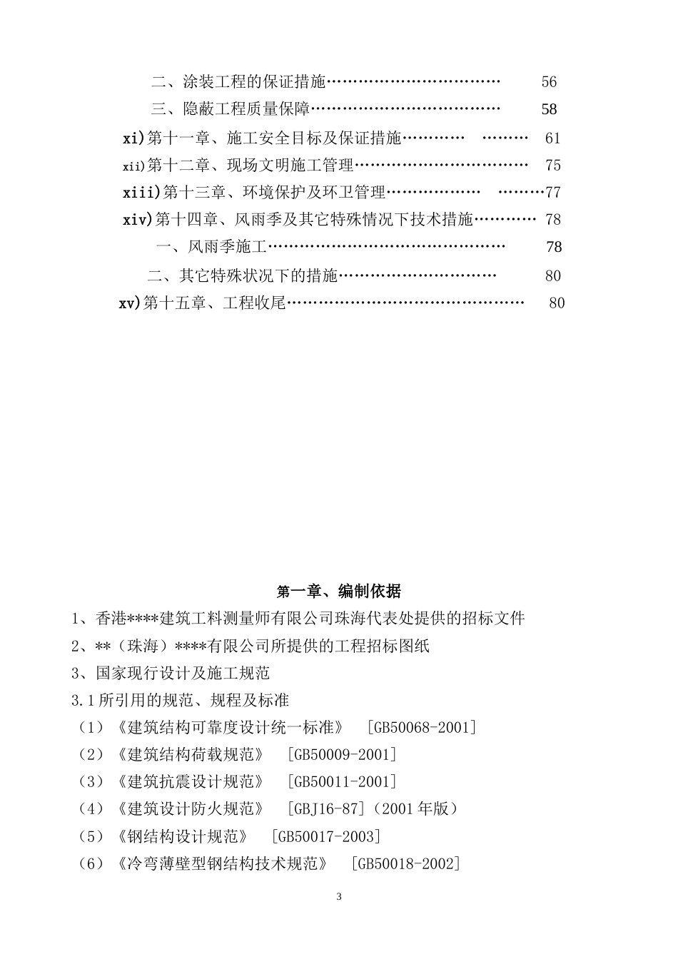 珠海某酒店钢结构工程施工方案.docx_第3页