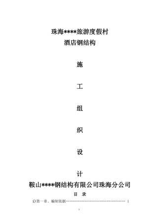 珠海某酒店钢结构工程施工方案.docx