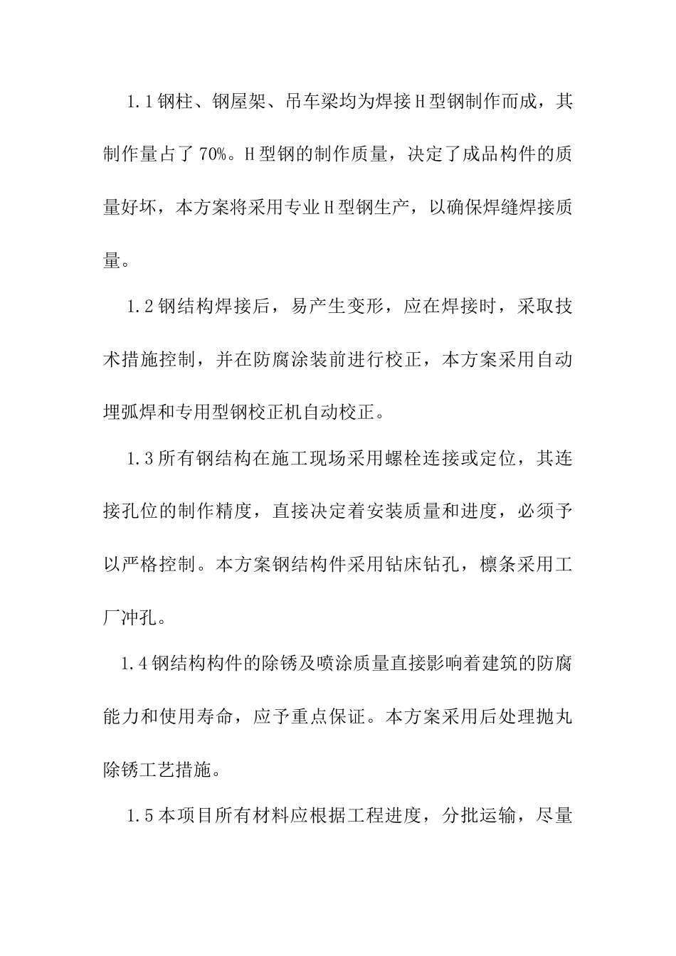 株洲某钢结构厂房工程施工方案.docx_第3页