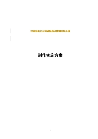 甘肃某通讯楼钢结构制作工程施工方案（飞天金奖 鲁班奖 图文并茂）_tyw.docx