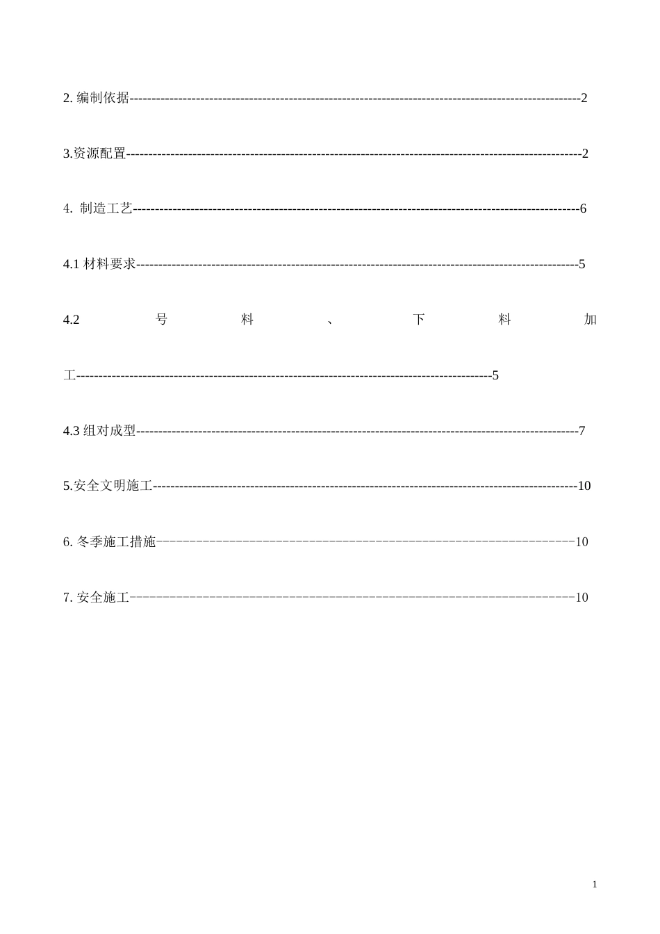河北某厂房吊车梁系统制作工程施工方案_tyw.docx_第2页