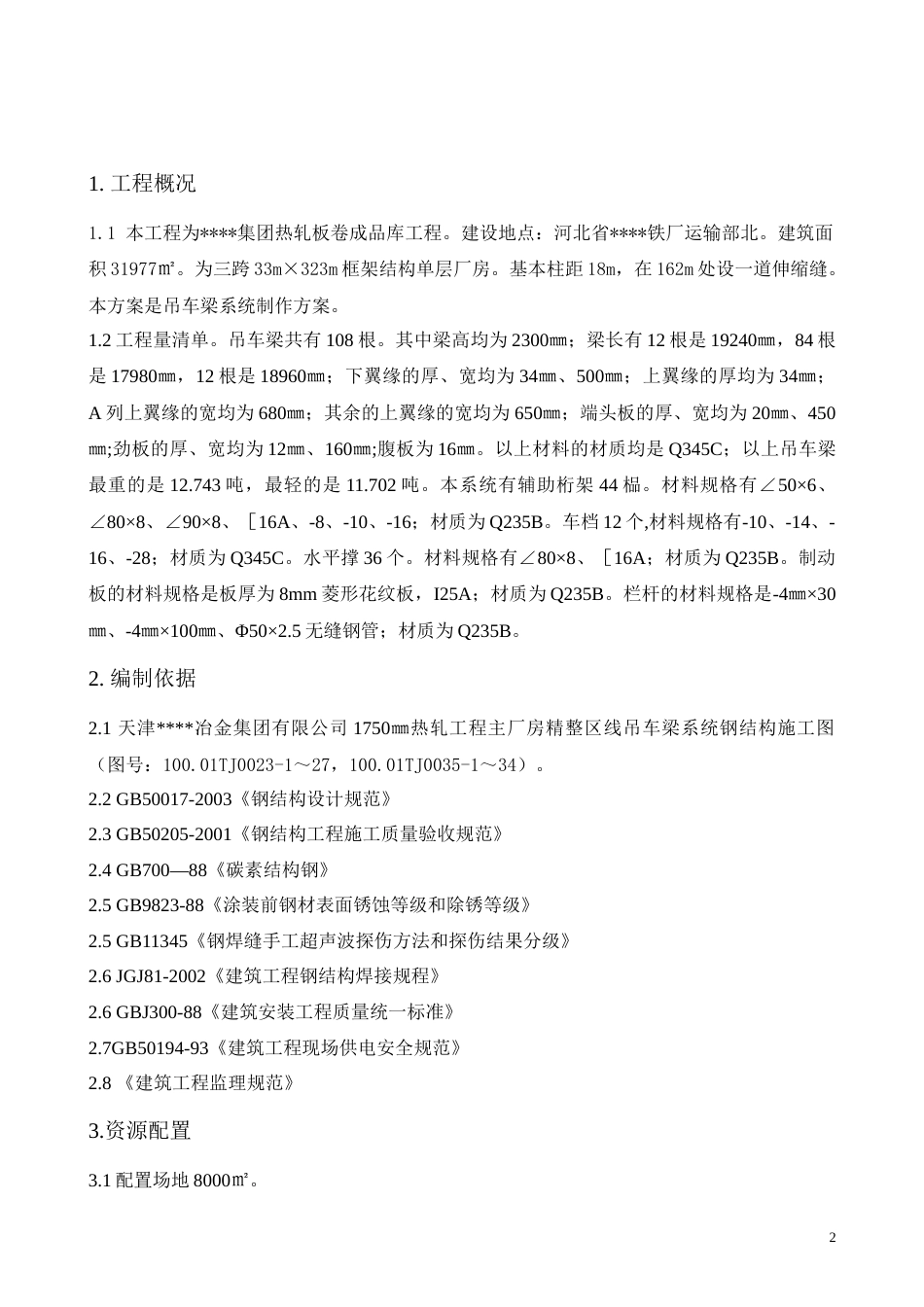 河北某厂房吊车梁系统制作工程施工方案_tyw.docx_第3页