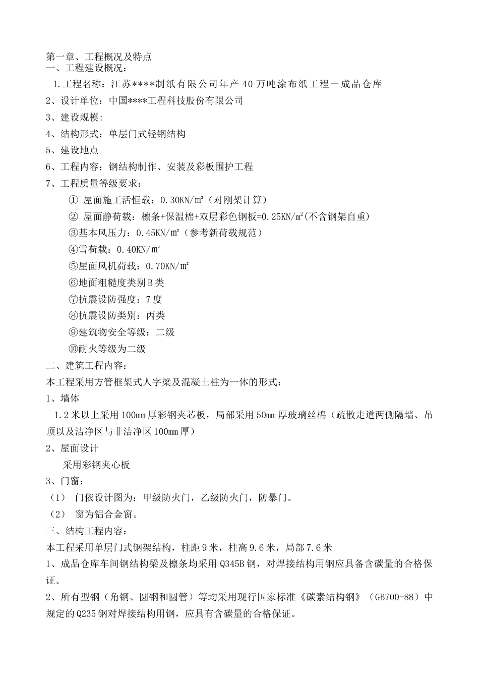 江苏某单层门式轻钢结构仓库工程施工方案_tyw.docx_第3页
