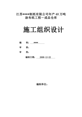 江苏某单层门式轻钢结构仓库工程施工方案_tyw.docx