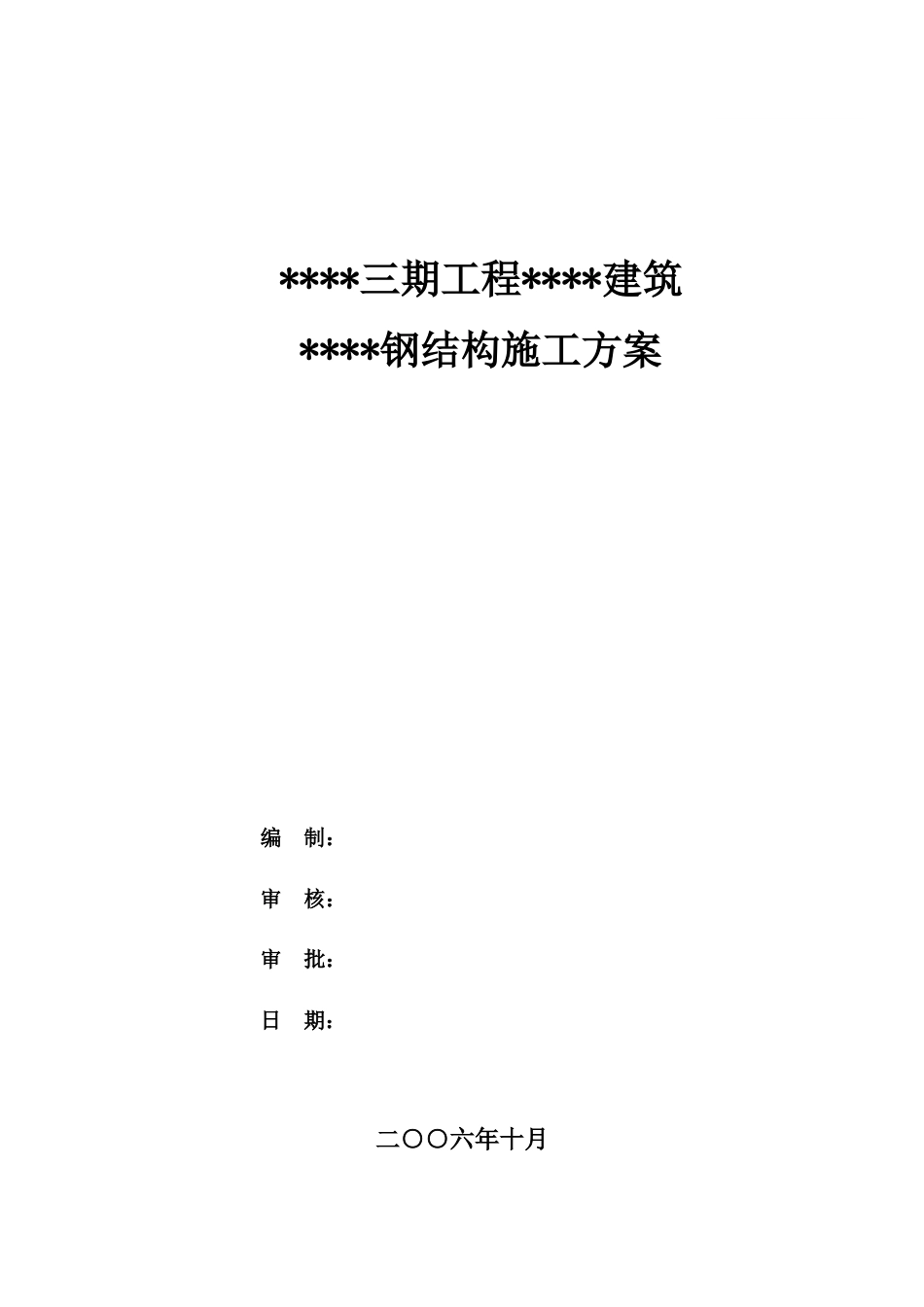 江苏某佛教建筑钢结构制作安装工程施工方案（大跨度桁架 分段拼装 空中散装）_tyw.docx_第1页