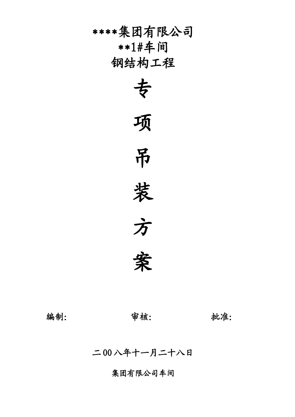 某车间钢结构吊装工程施工方案_tyw.docx_第2页