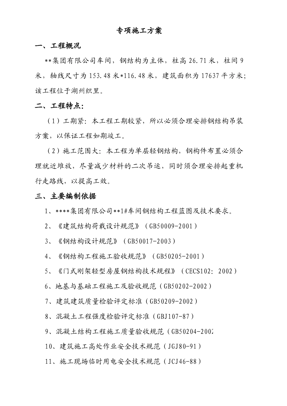 某车间钢结构吊装工程施工方案_tyw.docx_第3页